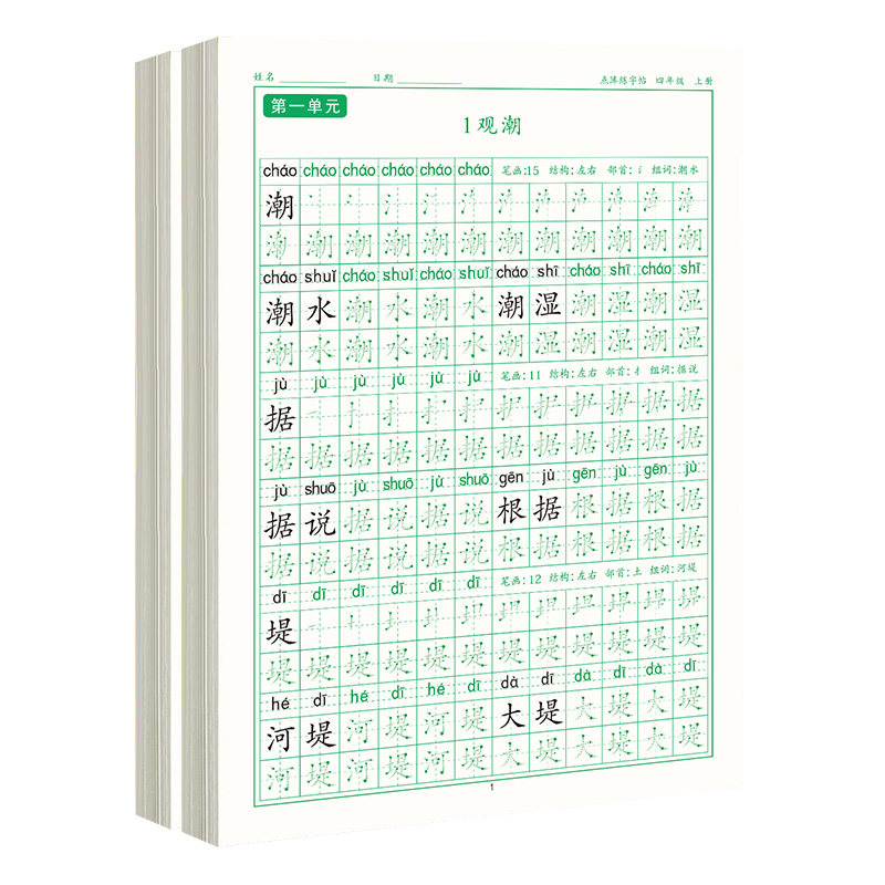 四年级上册同步点阵练字帖下册控笔训练笔画笔顺人教版练字帖每日一练硬笔书法语文课本钢笔专用楷书偏旁部首练字本字帖小学生专用