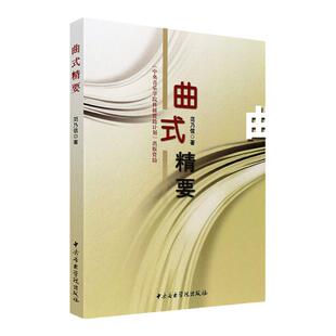 曲式精要 中央音乐学院 范乃信著 音乐结构曲式结构 调性和声 单二部曲式 单三部曲式训练 曲式与作品分析