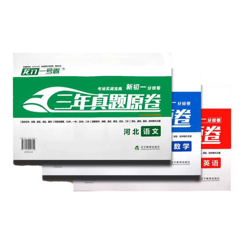 龙门一号卷 2026-2027石家庄卷考场实战宝典小升初三年真题原卷语文 数学 英语试卷任选