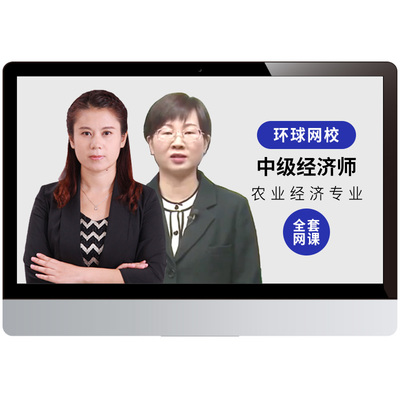 环球网校2025年中级农业经济师视频课件教材精讲班习题网课坚启峰