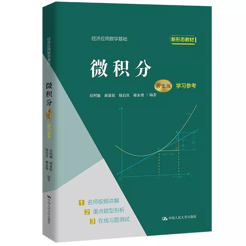 全新正版 微积分第五5版学习参考经济应用数学基础 赵树嫄 胡显佑 中国人民大学出版社 9787300306070教材书考研