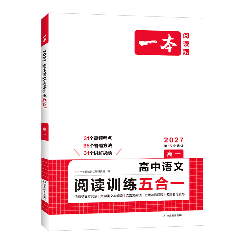 一本高中语文阅读训练五合一