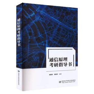 现货 通信原理考研指导书 臧国珍 西安电子科技大学出版社9787560668567