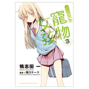 轻小说樱花庄的宠物女孩3