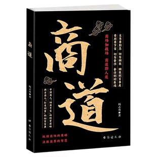 商道书籍正版纵横商场的策略决胜商界的智慧商场如战场商道即人道敢为人先经商之道重策略善博弈谋略与布局之书财富自由成功书籍