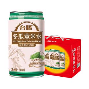 台福冬瓜薏米水310ml*12罐装整箱批发网红养生解渴夏天凉茶饮料