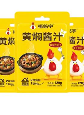 杨铭宇黄焖鸡酱料酱汁120gx3袋商用黄焖砂锅菜干锅酱米饭调味酱