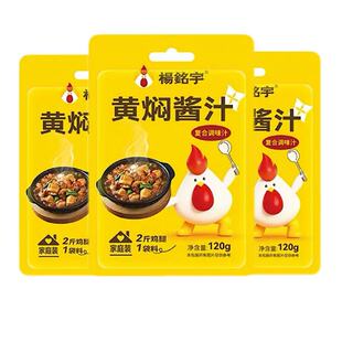 杨铭宇黄焖鸡酱料酱汁120gx3袋家庭商用黄焖酱汁鲁菜砂锅菜干锅酱