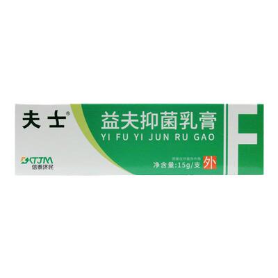 买1送1夫士抑菌膏益夫抑菌乳膏