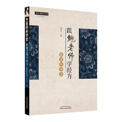 正版跟鲍老师学经方临床医案录鲍艳举主编中国中医药出版社发烧咳嗽篇哮喘篇腹泻篇咽痛篇溃疡湿疹痤疮口轻溃疡关节痛水肿等