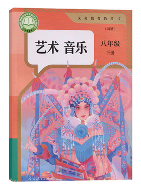 2026用第一学期音乐八年级下册 人教版八年级下册音乐课本教材学生用书 人民教育出版社义务教育教科书音乐书八年级下册(简谱)