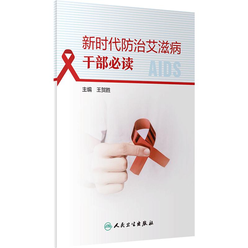 新时代防治艾滋病干部必读 王贺胜 艾滋病基本知识流行现状影响防治政策策略 广大党政干部通俗读物 人民卫生出版社 9787117356398