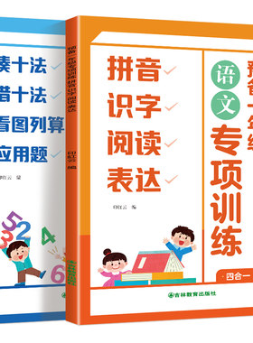 幼升小衔接练习册全套预备一年级语文数学专项训练四合一加减法凑十借十法应用题拼音语言幼小衔接每日一练幼儿园学前大班入学准备