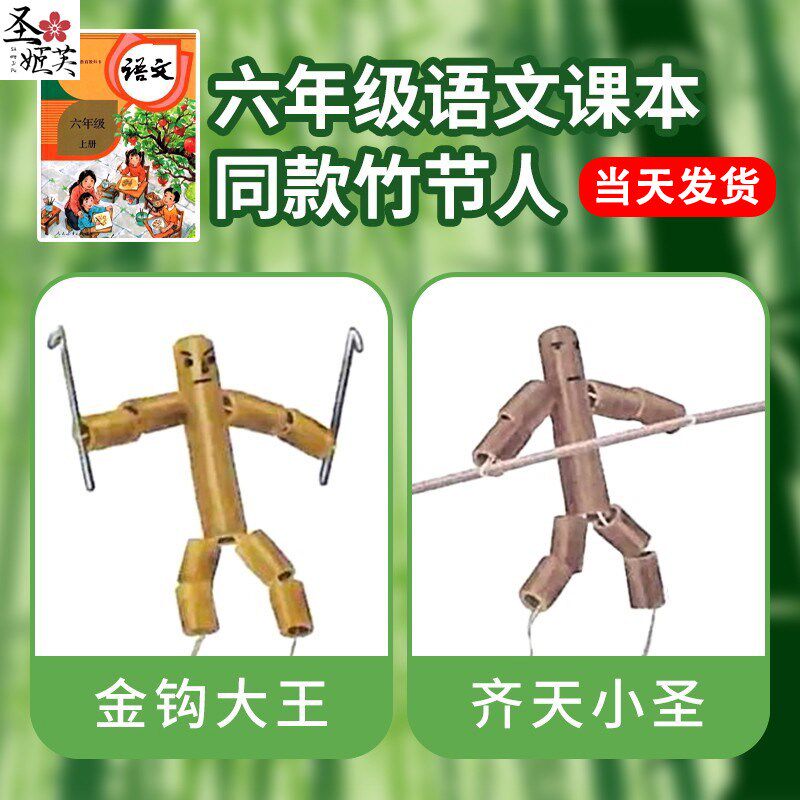 六年级竹节人对战玩具制作材料包小学生自制成品网红桌面双人对打