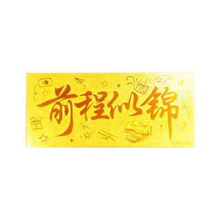 前程似锦黄金金钞送亲友毕业升职出国创业祝福礼物足金9999收藏礼