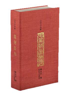 西泠印社2026年篆刻日历马年