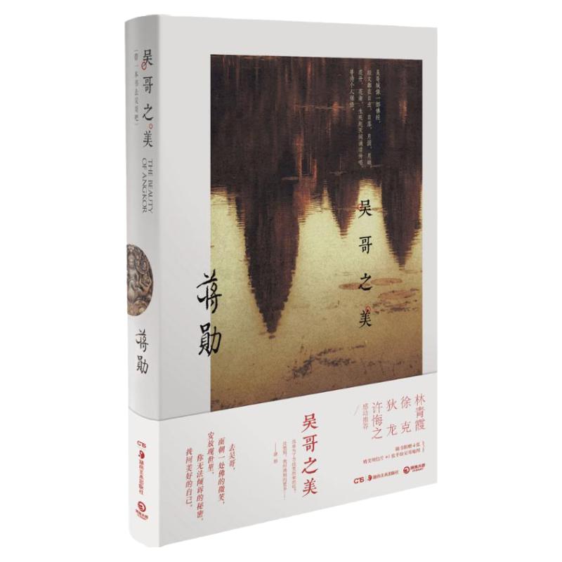 保证正版】吴哥之美 蒋勋著 湖南美术出版社