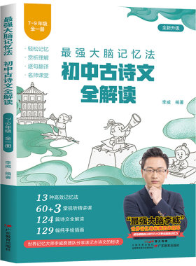 2026新版李威初中古诗文全解读7-9年级全国通用 最强大脑记忆法必背古诗词同步教材讲解七八九年级三合一训练手册全析归纳考点zj
