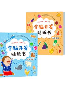 幼儿全脑开发贴纸书早教绘本