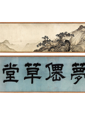 《梦仙草堂图》茶室装饰画新中式