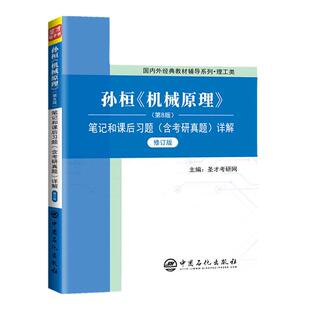 正版 孙桓机械原理 第八版辅导书笔记和课后习题集答案解析含考研真题详解第8版修订版练习题库 圣才教育