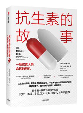 抗生素的故事 一颗改变人类命运的药丸 威廉罗森 著 比尔·盖茨 《自然》《经济学人》推荐 医学史科普 中信