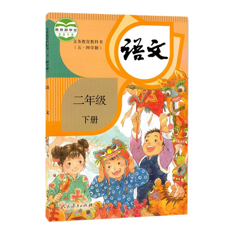 全新人教版小学语文二年级下册语文书(五四学制)课本教材部编版二年级下期语文54制人民教育出版社二年级下册五四制义务教育教科书