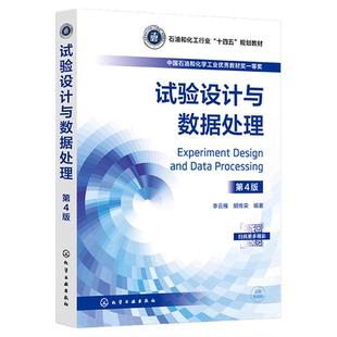 试验设计与数据处理 李云雁第4版 试验数据误差分析 图表表达 方差分析 回归分析处理方法 优选法 正交设计 均匀设计 回归正交设计