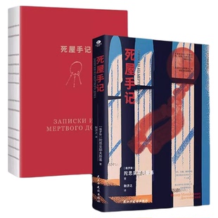 死屋手记正版陀思妥耶夫斯基原著中文译本 俄罗斯文学外国小说故事 俄国农奴制改革时期沙俄牢狱生活大型报告文学长篇纪实小说书籍