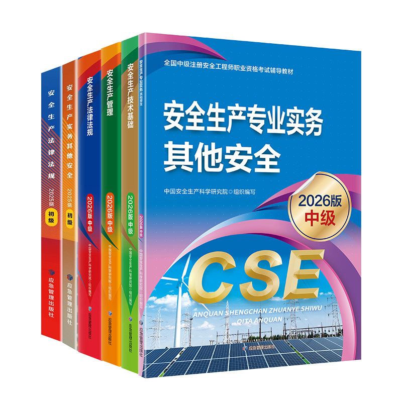新大纲版官方2026年中级注册安全师工程师教材注安师其他实务生产法律法规技术基础建筑化工煤矿初级安全注册工程师教材应急管理社