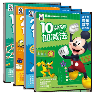 迪士斯尼快乐数学天天练全套4册 10以内的加减法20以内的加减法100以内的加减法3-7岁幼儿数学思维能力训练启蒙认知人民邮电出版社