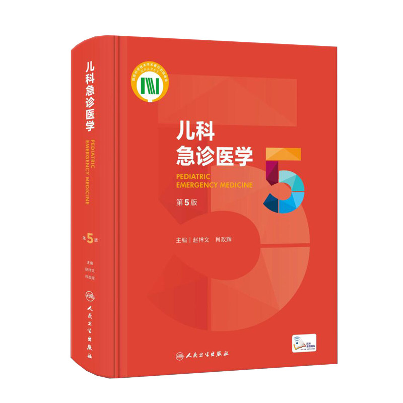 儿科急诊医学增值人民卫生出版社
