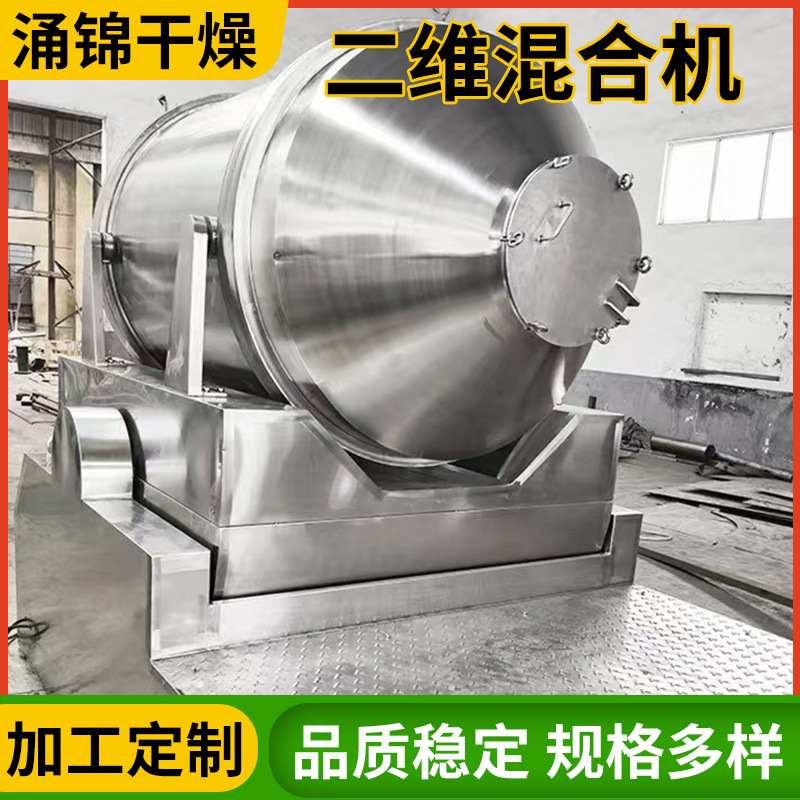 小型实验室混合机搅拌机香料干粉食品添加混合机不锈钢二维混粉机