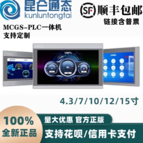 议价MCGS昆仑通态 西门子PLC 三菱PLC触摸屏一体机 全尺寸现货 可