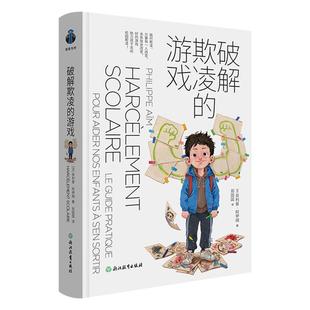 破译破解欺凌的游戏 樊登推荐帮助孩子拒绝校园霸凌培养安全防范意识 儿童安全教育家庭育儿百科书籍父母必读