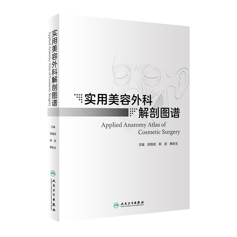 实用美容外科解剖图谱 徐国成 郭澍 韩秋生 美容外科学常规手术人体解剖 临床专科医师参考书籍 人民卫生出版社9787117317207