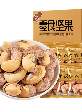 春江月A180带衣腰果独立小包装