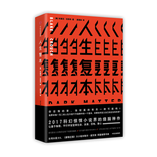 【当当网 官方旗舰】人生复本 布莱克克劳奇 亚马逊年度好书人生副本《华尔街日报》热门惊悚科幻小说烧脑神作 人生哲学畅销书籍
