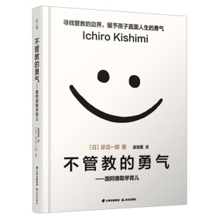 【樊登推荐】不管教的勇气 跟阿德勒学育儿 樊登读书会父母教育孩子的书 岸见一郎 塑造独立的孩子家庭教育 育儿百科书籍 新华书店