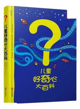 儿童好奇心大百科书开发大脑思维的书6-10-12岁身边的科学儿童百科全书小学生二、三、四年级儿童趣味百科全书知识儿童百问百答