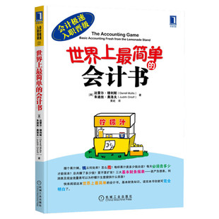 【正版】世界上最简单的会计书 穆利斯 机械工业出版社 会计入门零基础自学 零基础学会计基础 会计零基础入门书 入职晋升