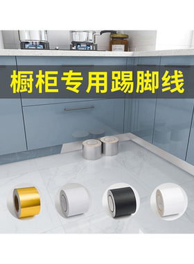 橱柜挡板金属贴纸踢脚线