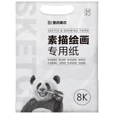 墨点多规格加厚素描纸