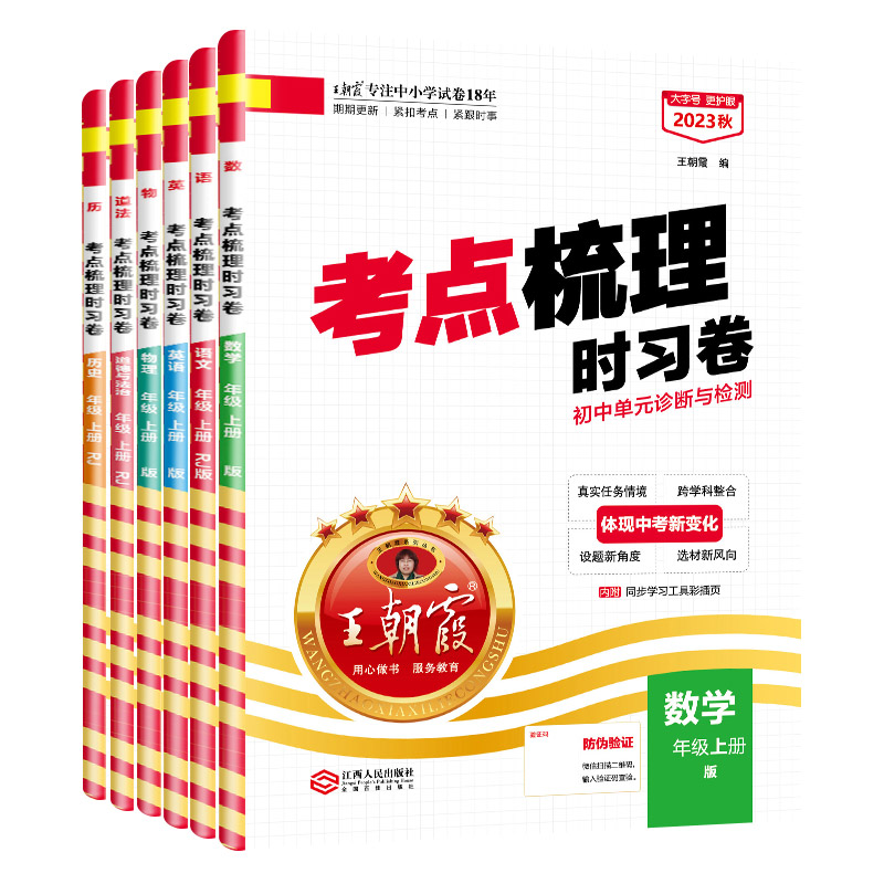 2024下册王朝霞考点梳理时习卷七八年级中学试卷部编人教版语文数学英语物理化学道德与法治历史期中测试卷学霸笔记期末冲刺2023上