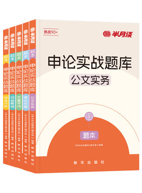 申论实战题库提出对策单项突破