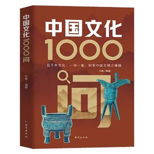 中国文化1000问正版中国文学常识一千问中华传统文化知识百科精华手册年轻人要熟知的历史常识素养青少年课外阅读物国学经典书籍
