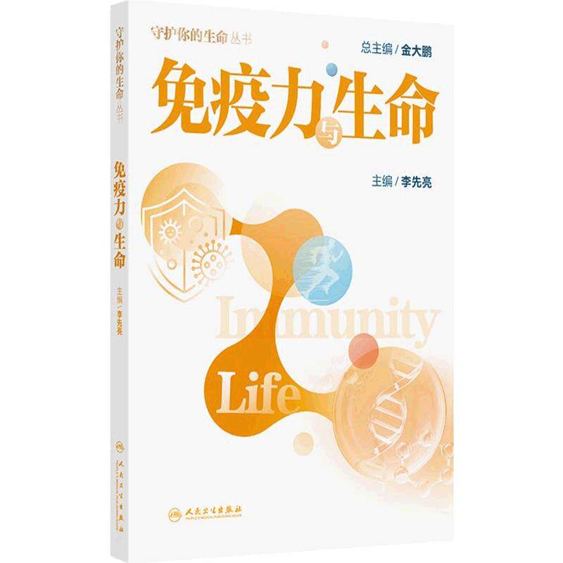 免疫力与生命李先亮人卫常见病防治守护你的生命丛书运动与生命水与生命营养与生命免疫力就是好医生人民卫生出版社