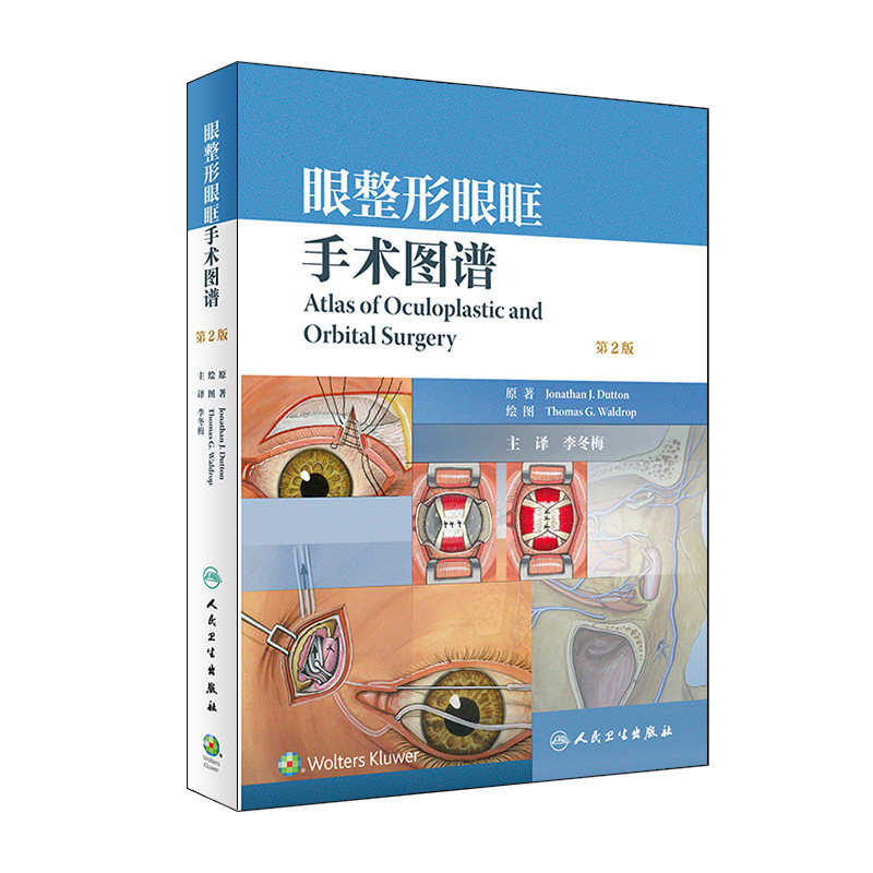 眼整形眼眶手术图谱第二版