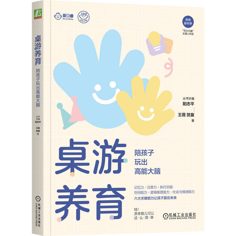 官网正版 桌游养育:陪孩子玩出高能大脑 王薇 贺苗 儿童桌游 专注力训练 亲子游戏 记忆力训练 逻辑推理 认知灵活性 空间识别