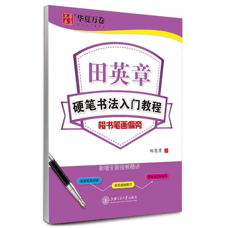 田英章硬笔书法入门教程楷书笔画偏旁间架结构练习学生楷书练字帖